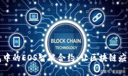 全面解析TP钱包中的EOS智能合约：让区块链应用变得触手可及