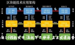 区块链50指数发布：正规军