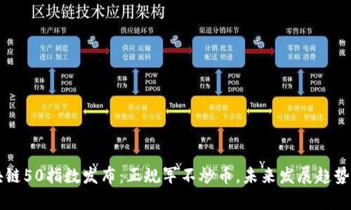 区块链50指数发布：正规军不炒币，未来发展趋势分析