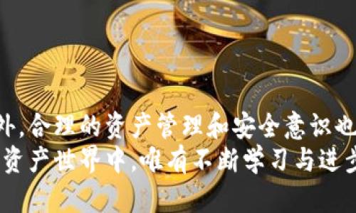 如何在TP钱包中添加币安智能链合约地址，让你的数字资产管理更高效！

TP钱包, 币安智能链, 合约地址, 数字资产, 加密货币/guanjianci

引言
随着区块链技术的快速发展和加密货币的普及，数字资产管理已经成为越来越多投资者的日常任务。尤其是在这个以去中心化和创新为主导的时代，选择一个合适的钱包至关重要。TP钱包作为一款功能强大的多链钱包，支持多种主流公链和代币交易，使用户能够方便地管理和交易他们的数字资产。
在这个过程中，很多用户可能会遇到在TP钱包中添加币安智能链合约地址的需求。无论你是想使用某个特定的去中心化应用（DApp），还是需要处理某种特定的代币，掌握如何添加合约地址无疑是非常重要的。本文将详细介绍如何在TP钱包中添加币安智能链的合约地址。

一、了解币安智能链与合约地址
在进入具体操作之前，我们首先需要对币安智能链和合约地址有一个基本的了解。币安智能链（BSC）是由币安推出的一条高性能区块链，支持智能合约功能并兼容以太坊虚拟机（EVM）。这意味着，基于以太坊上开发的许多DApp和代币都可以在币安智能链上运行，只需进行简单的迁移。
合约地址则是指在区块链上部署的智能合约所对应的地址。每一个合约在部署时都会获得一个独特的地址，这个地址用于标识和与该合约进行交互。用户通常需要通过这个地址来向合约转账或调用某些功能，因此了解如何添加合约地址非常有必要。

二、TP钱包的基础操作
TP钱包是一款用户友好型的钱包，界面简洁直观，适合初学者和资深投资者使用。在开始添加合约地址之前，确保你已经下载并安装了最新版本的TP钱包应用。以下是一个简单的操作指南：
1. **下载与安装**：前往官方应用商城下载TP钱包，确保安装的是正版应用。
2. **创建或导入钱包**：按照提示创建新钱包或导入已有钱包。务必妥善保管助记词，确保资产安全。
3. **选择币安智能链**：在钱包主界面，点击下方的“资产”选项，选择币安智能链（BSC）作为你的操作链。

三、添加合约地址的步骤
一旦你已成功进入到币安智能链环境，接下来就是添加合约地址的关键步骤。以下是详细步骤：
1. **获取合约地址**：你需要首先获取到你想要添加的代币的合约地址。可以通过相关项目的官方渠道、区块链浏览器（如BscScan）等途径获取。
2. **进入资产管理界面**：在TP钱包的主界面，点击“资产”，进入资产管理页面。
3. **添加新代币**：在资产管理页面，找到“添加代币”选项。一般情况下，这个按钮会被明显突出显示。点击进入后，通常会看到选择网络的界面，确保选择币安智能链（BSC）。
4. **输入合约地址**：系统将提示你在相应的框中输入合约地址。这一步非常关键，请确保输入的合约地址准确无误，因为错误的地址将导致无法接收相应的代币。
5. **确认其他信息**：在输入合约地址后，TP钱包会自动获取代币的名称和符号等信息。如果信息正确，点击“确认”以完成添加。
6. **第三方工具的使用**：如果你在使用TP钱包时遇到不便，可以借助一些第三方工具来辅助添加合约地址，例如扫描二维码或其他钱包导入功能。具体可以参考相关软件的使用说明。

四、常见问题及解决方案
在使用TP钱包添加合约地址的过程中，用户可能会遇到一些常见问题，以下是针对这些问题的解决方案：
1. **合约地址无效**：如果系统提示合约地址无效，检查你输入的地址是否有拼写错误，确认该合约已在币安智能链上部署。
2. **代币未显示**：在成功添加后，代币仍未显示在资产列表中，可以尝试重启TP钱包应用，或更新应用至最新版本。
3. **资金丢失**：如果在操作过程中不慎转错地址，不要慌张。可以尝试通过区块链浏览器查询资金流向。有时候，资金可能仍然保留在原地址，只需与相应钱包或支持团队联系以寻求解冻方案。

五、资产管理与安全
在添加合约地址后，如何安全有效地管理你的数字资产显得尤为重要。以下是几个资产管理的实用建议：
1. **定期检查资产**：定期登陆TP钱包，了解资产变动情况，确保没有异常交易发生。根据市场动向及时调整投资策略。
2. **启用多重签名和其他安全措施**：如果可能的话，开启TP钱包的多重签名功能，确保只有经过特定身份验证后，才能进行重要操作，进一步提升安全性。
3. **保持软件更新**：始终保持TP钱包为最新版本，以避免因为安全漏洞导致的资产损失。定期查看官方消息，了解最新的安全提示。
4. **教育自己**：保持对区块链及加密货币相关知识的学习，这不仅有助于你更好地管理资产，也能避免许多投资中的陷阱。

结论
在TP钱包中添加币安智能链合约地址是每个数字资产投资者的重要步骤。通过本文的详细介绍，您应该已经掌握了从获取合约地址到添加的全过程。此外，合理的资产管理和安全意识也是不可或缺的。在这条前景广阔的加密投资之路上，希望每位投资者都能寻找到适合自己的策略与安全管理方式，立足于这个快速发展的数字经济时代。
无论你是加密货币新手还是老手，理解和掌握如何在TP钱包中添加合约地址，不仅能提高掌控数字资产的能力，更是与时俱进的一种表现。在未来的数字资产世界中，唯有不断学习与进步，才能在这个新兴领域中立于不败之地。