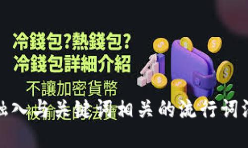 思考一个的，融入与关键词相关的流行词汇或趋势，放进