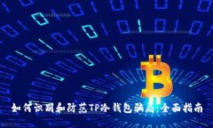 如何识别和防范TP冷钱包骗