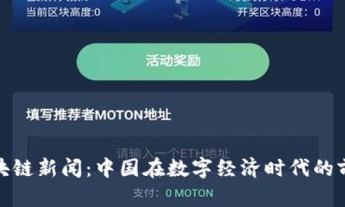最新区块链新闻：中国在数字经济时代的前沿动态