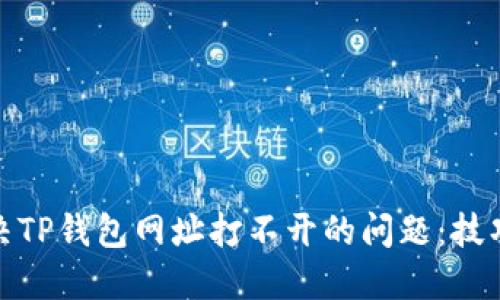 如何解决TP钱包网址打不开的问题：技巧与建议