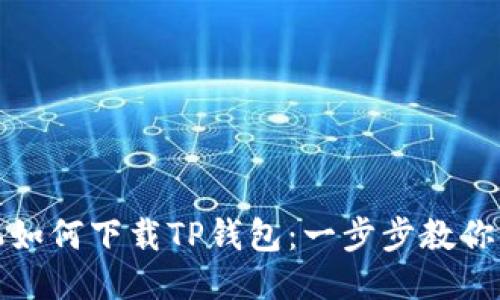 荣耀手机如何下载TP钱包：一步步教你轻松搞定