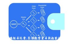 区块链币迅雷：引领数字