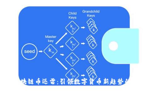 区块链币迅雷：引领数字货币新趋势的黑马