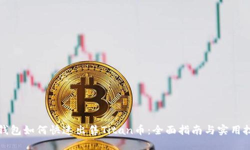 TP钱包如何快速出售Titan币：全面指南与实用技巧