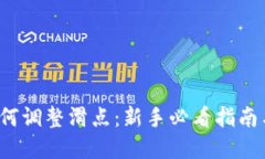 T P钱包如何调整滑点：新