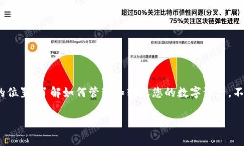 diaoti如何将FIL转到TP钱包：简单步骤和实用技巧/diaoti
FIL, TP钱包, 数字货币, 转账教程, 区块链/guanjianci

引言

在当今数字货币迅速发展的时代，越来越多的人开始接触和使用各种加密货币。FIL作为Filecoin网络中的原生代币，因其独特的存储功能和市场需求而受到广泛关注。与此同时，TP钱包作为一款功能强大的多链钱包，不仅支持多种数字货币的存储和管理，还提供了便捷的转账功能。那么，如何将FIL转到TP钱包呢？本文将为您提供详细的步骤和实用的建议，让您的转账过程顺畅无阻。

步骤一：准备工作

在进行转账之前，有一些准备工作是必不可少的。首先，您需要确保您已经在TP钱包中注册并创建了账户。如果您还没有安装TP钱包，您可以从官方应用商店下载并安装该应用。同时，请确保您拥有一定数量的FIL，因为转账需要支付手续费。此外，确保您的钱包已经过验证并能够正常接收和发送数字货币也是非常重要的。

步骤二：获取TP钱包的FIL地址

在进行转账之前，您需要获取TP钱包中FIL的收款地址。打开TP钱包应用后，选择FIL钱包，点击“接收”或“收款”按钮。此时，您会看到一个由字母和数字组成的地址，这就是您的FIL接收地址。请务必仔细核对这串地址，确保它的准确性，因为一旦发送错误地址，将会造成资产的永久丢失。

步骤三：选择转账平台

有很多平台可以用来将FIL转到TP钱包。您可能会选择交易所如Binance、Huobi等，或者使用其他数字货币钱包进行转账。在转账之前，您需要登录到相关平台，并找到您存储FIL的账户。在这里，确保您对转账所需的手续费和确认时间有清晰的了解，以免发生不必要的延误。

步骤四：发起转账

一旦准备工作都做好了，您就可以在您的FIL存储平台上发起转账。找到“提现”或“转账”选项，并输入TP钱包的FIL地址和您想要转账的金额。在这一步，务必小心操作，以确保填写的信息无误。许多平台都会要求您进行二次确认，您应该谨慎查看每一步，以避免任何错误。

步骤五：确认转账状态

发起转账之后，您需要耐心等待一段时间，具体的确认时间将根据网络的繁忙程度而有所不同。您可以在交易所或钱包应用中查看交易的状态，通常会有一个状态指示，比如“Pending”或“Completed”。如果您长时间未收到资金，请及时联系平台的客服，以寻求帮助。

步骤六：检查TP钱包余额

一旦转账成功，您的TP钱包中将会显示相应的FIL余额。您可以随时打开TP钱包，查看您的数字资产情况，确保资金安全。同时，TP钱包也提供了丰富的资产管理功能，您可以随时查看、收发其他数字货币。

安全提示

在进行任何数字货币转账时，安全性始终是第一位的。为了保证您的资产安全，请务必遵循以下几个注意事项：

ul
    li确保手机或设备的安全性，安装最新的防病毒软件。/li
    li不要随意点击不明链接，尤其是在社交媒体和论坛中。/li
    li定期备份您的钱包，确保即使手机丢失也能找回资产。/li
    li使用强密码，并尽量开启双重验证功能，增加安全性。/li
/ul

总结

将FIL转到TP钱包的过程相对简单，只要按照上述步骤进行操作，您就能顺利完成转账。随着区块链技术的不断发展，数字货币将会在未来的金融生态中占据越来越重要的位置。了解如何管理和转账您的数字资产，不仅能够保护您的投资，还能让您在这一波浪潮中立于不败之地。无论您是新手还是老手，始终保持对数字货币市场的敏感度与学习热情，都是非常重要的。

希望这篇文章能够帮助到您，让您的数字货币之旅更加顺畅。若有其他关于数字货币的问题，欢迎随时咨询！