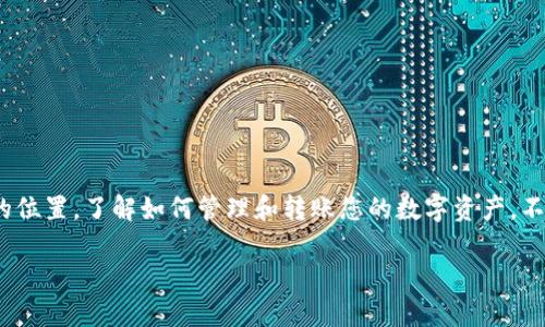 diaoti如何将FIL转到TP钱包：简单步骤和实用技巧/diaoti
FIL, TP钱包, 数字货币, 转账教程, 区块链/guanjianci

引言

在当今数字货币迅速发展的时代，越来越多的人开始接触和使用各种加密货币。FIL作为Filecoin网络中的原生代币，因其独特的存储功能和市场需求而受到广泛关注。与此同时，TP钱包作为一款功能强大的多链钱包，不仅支持多种数字货币的存储和管理，还提供了便捷的转账功能。那么，如何将FIL转到TP钱包呢？本文将为您提供详细的步骤和实用的建议，让您的转账过程顺畅无阻。

步骤一：准备工作

在进行转账之前，有一些准备工作是必不可少的。首先，您需要确保您已经在TP钱包中注册并创建了账户。如果您还没有安装TP钱包，您可以从官方应用商店下载并安装该应用。同时，请确保您拥有一定数量的FIL，因为转账需要支付手续费。此外，确保您的钱包已经过验证并能够正常接收和发送数字货币也是非常重要的。

步骤二：获取TP钱包的FIL地址

在进行转账之前，您需要获取TP钱包中FIL的收款地址。打开TP钱包应用后，选择FIL钱包，点击“接收”或“收款”按钮。此时，您会看到一个由字母和数字组成的地址，这就是您的FIL接收地址。请务必仔细核对这串地址，确保它的准确性，因为一旦发送错误地址，将会造成资产的永久丢失。

步骤三：选择转账平台

有很多平台可以用来将FIL转到TP钱包。您可能会选择交易所如Binance、Huobi等，或者使用其他数字货币钱包进行转账。在转账之前，您需要登录到相关平台，并找到您存储FIL的账户。在这里，确保您对转账所需的手续费和确认时间有清晰的了解，以免发生不必要的延误。

步骤四：发起转账

一旦准备工作都做好了，您就可以在您的FIL存储平台上发起转账。找到“提现”或“转账”选项，并输入TP钱包的FIL地址和您想要转账的金额。在这一步，务必小心操作，以确保填写的信息无误。许多平台都会要求您进行二次确认，您应该谨慎查看每一步，以避免任何错误。

步骤五：确认转账状态

发起转账之后，您需要耐心等待一段时间，具体的确认时间将根据网络的繁忙程度而有所不同。您可以在交易所或钱包应用中查看交易的状态，通常会有一个状态指示，比如“Pending”或“Completed”。如果您长时间未收到资金，请及时联系平台的客服，以寻求帮助。

步骤六：检查TP钱包余额

一旦转账成功，您的TP钱包中将会显示相应的FIL余额。您可以随时打开TP钱包，查看您的数字资产情况，确保资金安全。同时，TP钱包也提供了丰富的资产管理功能，您可以随时查看、收发其他数字货币。

安全提示

在进行任何数字货币转账时，安全性始终是第一位的。为了保证您的资产安全，请务必遵循以下几个注意事项：

ul
    li确保手机或设备的安全性，安装最新的防病毒软件。/li
    li不要随意点击不明链接，尤其是在社交媒体和论坛中。/li
    li定期备份您的钱包，确保即使手机丢失也能找回资产。/li
    li使用强密码，并尽量开启双重验证功能，增加安全性。/li
/ul

总结

将FIL转到TP钱包的过程相对简单，只要按照上述步骤进行操作，您就能顺利完成转账。随着区块链技术的不断发展，数字货币将会在未来的金融生态中占据越来越重要的位置。了解如何管理和转账您的数字资产，不仅能够保护您的投资，还能让您在这一波浪潮中立于不败之地。无论您是新手还是老手，始终保持对数字货币市场的敏感度与学习热情，都是非常重要的。

希望这篇文章能够帮助到您，让您的数字货币之旅更加顺畅。若有其他关于数字货币的问题，欢迎随时咨询！