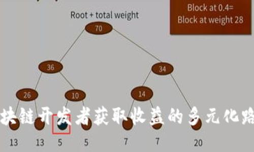 区块链开发者获取收益的多元化路径