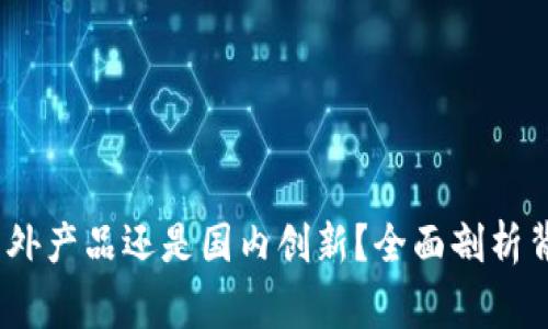 TP钱包：国外产品还是国内创新？全面剖析背后的故事