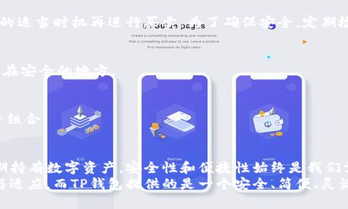 （）：如何在TP钱包中轻松购买加密货币：新手指南与实用技巧

关键词（guanjianci）：TP钱包, 加密货币, 购买指南, 新手, 钱包安全

引言
在近年来，加密货币的热度日渐上升，越来越多人开始关注并尝试购买比特币、以太坊等数字货币。而TP钱包作为一个安全、便捷的数字资产管理工具，已经吸引了大量用户。然而，对于很多新手来说，如何在TP钱包中购买加密货币仍然是一个难题。
在这篇文章中，我们将为您提供一份详细的指南，教您如何在TP钱包中轻松购买加密货币。不论您是刚刚接触数字货币的新人，还是希望提升交易效率的老手，相信都能在这里找到有用的信息。

一、什么是TP钱包？
TP钱包（Trust Wallet）是一个去中心化的钱包，支持多种加密货币和代币的存储和管理。它不仅提供了安全的资产管理功能，还允许用户直接通过平台进行交易。TP钱包最显著的特点是其用户友好的界面和支持多种链的能力，这使得用户能够更方便地管理他们的数字资产。
不过，TP钱包的优越性并非一蹴而就，它背后有着强大的技术支持和社区的不断完善。通过TP钱包，用户能够安全地进行多种类型的交易，降低了可能存在的风险。

二、准备工作：注册TP钱包
在开始购买加密货币之前，首先需要拥有一个TP钱包账户。过程十分简单：下载TP钱包应用，打开并选择“创建钱包”。在这里，您需要设置一个强密码，以保护您的数字资产。同时，应用会生成一个恢复助记词，这是钱包安全的关键。
务必注意，恢复助记词必须妥善保管，不要与他人分享。记住，如果您丢失了助记词，就无法再次访问您的钱包。因此，这一步骤是保证您资产安全的基础。

三、为TP钱包充值：存入法币或其他数字资产
在您完成钱包的注册后，接下来就需要为钱包充值。TP钱包支持多种充值方式，包括法币充值和其他数字资产转入。如果您想通过法币（如人民币、美元等）来购买数字货币，可以通过以下几种方式进行充值：
ul
    listrong银行转账：/strong您可以将法币通过银行转账方式汇入您的TP钱包指定地址。这种方法安全可靠，但是处理时间可能较长。/li
    listrong第三方支付平台：/strong一些地区允许通过如支付宝、微信支付等第三方平台直接充值。这种方式快速便捷，适合新手使用。/li
    listrong数字资产转账：/strong如果您已经拥有其他的数字资产，比如BTC或ETH，您可以通过转账的方式将它们发送到您的TP钱包地址。/li
/ul
确保在充值过程中，仔细检查地址和金额，以避免因操作错误导致的资金损失。

四、购买加密货币的步骤
当您的TP钱包账户余额充足时，便可以开始购买所需的加密货币了。请遵循以下步骤：
h41. 选择购买类型/h4
打开TP钱包，点击主页上的“DApps”选项。在这里，您会看到不同的交易所和去中心化应用（DApp）。您可以选择一个流行的去中心化交易所（如UniSwap）进行币买卖。此时，根据您的需求选择相应的币种。

h42. 输入购买金额/h4
选择完币种后，您需要输入想要购买的金额。TP钱包将显示出您需要支付的法币金额或现有数字资产值。一定要仔细核对相关信息，确保无误。

h43. 确认交易/h4
在确认交易信息无误后，您可以提交订单。此时，TP钱包会要求您输入交易密码或指纹验证，以确保交易的安全性。完成这些步骤后，您只需等待区块链网络的确认，通常情况下，这个过程是非常迅速的。

五、交易完成后的管理
交易完成后，您应该在TP钱包的资产页面中看到您刚刚购买的加密货币。此时，您可以选择保留这些资产，或在未来的适当时机再进行买卖。为了确保安全，定期检查您的钱包地址和交易记录是非常重要的，尤其是在大规模波动的市场环境中。

六、注意事项与安全建议
1. strong备份钱包：/strong无论您是新手还是老手，备份钱包是保护您资产的关键。定期备份助记词，并将其保存在安全的地方。
2. strong启用双重身份验证：/strong在TP钱包上启用双重验证功能，可以有效提高账户的安全性。
3. strong警惕诈骗：/strong市场上存在很多骗局，保持警惕，绝远不要随意透露您的助记词或私钥。
4. strong了解每种币种的特点：/strong投资前了解不同加密货币的特点和风险，这样才能更好地管理自己的投资组合。

结语
通过以上步骤，您应该对如何在TP钱包中购买加密货币有了更清晰的认识。无论您是想进行短期投资，还是选择长期持有数字资产，安全性和便捷性始终是我们需要重视的课题。
希望这篇文章能帮助到您，让您在加密世界中迈出坚实的一步。对于每一个投资者而言，真正的成功在于不断学习与适应，而TP钱包提供的是一个安全、简便、灵活的数字资产管理平台。在这个快速变化的时代，只要我们保持学习的热情，便能抓住更多的机遇。