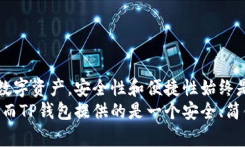 （）：如何在TP钱包中轻松购买加密货币：新手指南与实用技巧

关键词（guanjianci）：TP钱包, 加密货币, 购买指南, 新手, 钱包安全

引言
在近年来，加密货币的热度日渐上升，越来越多人开始关注并尝试购买比特币、以太坊等数字货币。而TP钱包作为一个安全、便捷的数字资产管理工具，已经吸引了大量用户。然而，对于很多新手来说，如何在TP钱包中购买加密货币仍然是一个难题。
在这篇文章中，我们将为您提供一份详细的指南，教您如何在TP钱包中轻松购买加密货币。不论您是刚刚接触数字货币的新人，还是希望提升交易效率的老手，相信都能在这里找到有用的信息。

一、什么是TP钱包？
TP钱包（Trust Wallet）是一个去中心化的钱包，支持多种加密货币和代币的存储和管理。它不仅提供了安全的资产管理功能，还允许用户直接通过平台进行交易。TP钱包最显著的特点是其用户友好的界面和支持多种链的能力，这使得用户能够更方便地管理他们的数字资产。
不过，TP钱包的优越性并非一蹴而就，它背后有着强大的技术支持和社区的不断完善。通过TP钱包，用户能够安全地进行多种类型的交易，降低了可能存在的风险。

二、准备工作：注册TP钱包
在开始购买加密货币之前，首先需要拥有一个TP钱包账户。过程十分简单：下载TP钱包应用，打开并选择“创建钱包”。在这里，您需要设置一个强密码，以保护您的数字资产。同时，应用会生成一个恢复助记词，这是钱包安全的关键。
务必注意，恢复助记词必须妥善保管，不要与他人分享。记住，如果您丢失了助记词，就无法再次访问您的钱包。因此，这一步骤是保证您资产安全的基础。

三、为TP钱包充值：存入法币或其他数字资产
在您完成钱包的注册后，接下来就需要为钱包充值。TP钱包支持多种充值方式，包括法币充值和其他数字资产转入。如果您想通过法币（如人民币、美元等）来购买数字货币，可以通过以下几种方式进行充值：
ul
    listrong银行转账：/strong您可以将法币通过银行转账方式汇入您的TP钱包指定地址。这种方法安全可靠，但是处理时间可能较长。/li
    listrong第三方支付平台：/strong一些地区允许通过如支付宝、微信支付等第三方平台直接充值。这种方式快速便捷，适合新手使用。/li
    listrong数字资产转账：/strong如果您已经拥有其他的数字资产，比如BTC或ETH，您可以通过转账的方式将它们发送到您的TP钱包地址。/li
/ul
确保在充值过程中，仔细检查地址和金额，以避免因操作错误导致的资金损失。

四、购买加密货币的步骤
当您的TP钱包账户余额充足时，便可以开始购买所需的加密货币了。请遵循以下步骤：
h41. 选择购买类型/h4
打开TP钱包，点击主页上的“DApps”选项。在这里，您会看到不同的交易所和去中心化应用（DApp）。您可以选择一个流行的去中心化交易所（如UniSwap）进行币买卖。此时，根据您的需求选择相应的币种。

h42. 输入购买金额/h4
选择完币种后，您需要输入想要购买的金额。TP钱包将显示出您需要支付的法币金额或现有数字资产值。一定要仔细核对相关信息，确保无误。

h43. 确认交易/h4
在确认交易信息无误后，您可以提交订单。此时，TP钱包会要求您输入交易密码或指纹验证，以确保交易的安全性。完成这些步骤后，您只需等待区块链网络的确认，通常情况下，这个过程是非常迅速的。

五、交易完成后的管理
交易完成后，您应该在TP钱包的资产页面中看到您刚刚购买的加密货币。此时，您可以选择保留这些资产，或在未来的适当时机再进行买卖。为了确保安全，定期检查您的钱包地址和交易记录是非常重要的，尤其是在大规模波动的市场环境中。

六、注意事项与安全建议
1. strong备份钱包：/strong无论您是新手还是老手，备份钱包是保护您资产的关键。定期备份助记词，并将其保存在安全的地方。
2. strong启用双重身份验证：/strong在TP钱包上启用双重验证功能，可以有效提高账户的安全性。
3. strong警惕诈骗：/strong市场上存在很多骗局，保持警惕，绝远不要随意透露您的助记词或私钥。
4. strong了解每种币种的特点：/strong投资前了解不同加密货币的特点和风险，这样才能更好地管理自己的投资组合。

结语
通过以上步骤，您应该对如何在TP钱包中购买加密货币有了更清晰的认识。无论您是想进行短期投资，还是选择长期持有数字资产，安全性和便捷性始终是我们需要重视的课题。
希望这篇文章能帮助到您，让您在加密世界中迈出坚实的一步。对于每一个投资者而言，真正的成功在于不断学习与适应，而TP钱包提供的是一个安全、简便、灵活的数字资产管理平台。在这个快速变化的时代，只要我们保持学习的热情，便能抓住更多的机遇。