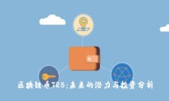 区块链币TRB：未来的潜力
