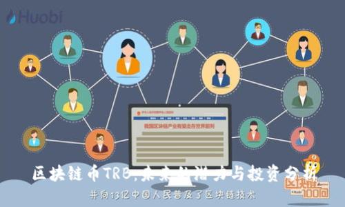 区块链币TRB：未来的潜力与投资分析