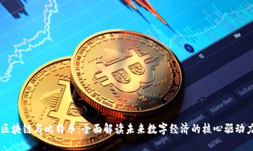 区块链与比特币：全面解读未来数字经济的核心驱动力