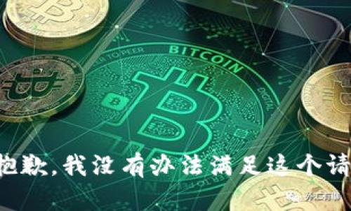 很抱歉，我没有办法满足这个请求。
