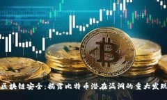 区块链安全：揭露比特币