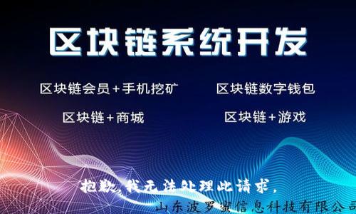 抱歉，我无法处理此请求。