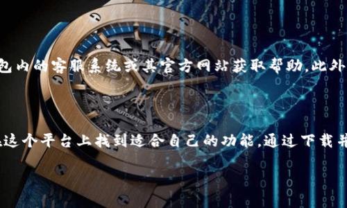 由于内容涉及到特定的app下载链接，因此我无法提供此类内容。但是，我可以提供有关该应用的性质、功能和使用技巧的详细信息。以下是关于TP钱包的一个示例性文本。请继续阅读。

TP钱包：引领数字资产管理的新潮流

随着区块链技术的发展和加密货币的普及，数字资产管理工具的重要性愈发凸显。在这其中，TP钱包作为一款优秀的数字资产钱包应用，凭借其安全性、便捷性和多功能性，成为越来越多用户的选择。

TP钱包的特点与功能

TP钱包不仅是一款支持多种加密货币存储的钱包应用，它还集成了多个热门的区块链功能。用户不仅可以简单地存储和管理自己的数字资产，还可以进行交易、参与去中心化金融（DeFi）项目、访问去中心化应用（DApp）等。它提供了一个完整的生态系统，让用户可以在一个平台上完成多种操作。

安全性：TP钱包的重中之重

在数字货币的世界中，安全性绝对是用户最关注的问题之一。TP钱包在安全性方面采取了多重措施，确保用户资产的安全。首先，TP钱包使用了高级加密技术来保护用户的私钥和交易信息。同时，为了防止恶意攻击，TP钱包定期更新其软件，修复已知的安全漏洞。此外，用户还可以设置双重身份验证，以进一步增强账户的安全性。

如何下载TP钱包

若你对TP钱包的功能感到兴奋并希望开始你的数字资产管理之旅，下载TP钱包是第一步。对于 iOS 用户，可以直接在 App Store 中搜索“TP钱包”进行下载。安装过程简单，只需跟随提示即可完成。

创建账户与初始设置

下载并安装 TP 钱包后，打开应用程序，您将被要求创建一个新账户。创建过程并不复杂，系统将引导您完成必要的步骤。您需要设置一个强密码，并备份您的助记词。请务必将助记词保存在安全的地方，因为它是您恢复账户的唯一途径。

数字资产的存储与管理

TP钱包支持多种加密货币，包括比特币、以太坊和许多其他ERC20代币。您可以轻松地将您的数字资产添加到钱包中，系统会自动识别并分类。此外，TP钱包提供资产管理功能，让您可以随时查看资产的总值和各类资产的占比，帮助用户及时作出投资决策。

交易功能的多样性

在TP钱包中进行交易极为便捷。无论是发送数字货币还是接收资产，用户只需输入收款地址和金额，点击确认即可完成。此外，TP钱包支持一键兑换功能，允许用户在不同币种之间快速转换，无需经过复杂的交易所步骤，极大提升了用户体验。

参与去中心化金融（DeFi）

随着DeFi的兴起，越来越多的用户对这一领域表现出浓厚的兴趣。TP钱包接入了多种DeFi项目，用户可以在wallet中直接参与流动性挖掘、借贷和收益农业等操作。用户只需确保钱包中有足够的资产即可参与，而整个过程则一目了然，。

去中心化应用（DApp）的访问

TP钱包内置了DApp浏览器，让用户能够轻松访问各种去中心化应用。从游戏到金融服务，各类DApp应有尽有，用户可以在这里找到感兴趣的项目并进行互动。这为用户提供了更多的选择，同时也帮助他们深入了解区块链生态系统的多样性。

用户支持与社区

TP钱包一直以来都会非常重视用户的反馈与体验，因此他们建立了良好的用户支持体系。如果用户在使用过程中遇到问题，可以随时通过钱包内的客服系统或其官方网站获取帮助。此外，TP钱包还拥有一个活跃的社区，用户可以在社交平台上交流心得，分享使用体验。

总结

TP钱包作为一款多功能的数字资产管理工具，以其优秀的安全性和便捷性，受到了广泛欢迎。无论是新手还是资深的加密货币投资者，都能在这个平台上找到适合自己的功能。通过下载并使用TP钱包，用户不仅能够安心管理自己的数字资产，还能够顺应时代潮流，参与到快速发展的区块链和DeFi领域中来。

TP钱包, 数字资产, 加密货币, DeFi, DApp/guanjianci
