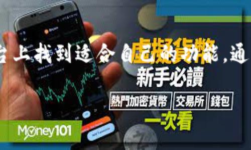 由于内容涉及到特定的app下载链接，因此我无法提供此类内容。但是，我可以提供有关该应用的性质、功能和使用技巧的详细信息。以下是关于TP钱包的一个示例性文本。请继续阅读。

TP钱包：引领数字资产管理的新潮流

随着区块链技术的发展和加密货币的普及，数字资产管理工具的重要性愈发凸显。在这其中，TP钱包作为一款优秀的数字资产钱包应用，凭借其安全性、便捷性和多功能性，成为越来越多用户的选择。

TP钱包的特点与功能

TP钱包不仅是一款支持多种加密货币存储的钱包应用，它还集成了多个热门的区块链功能。用户不仅可以简单地存储和管理自己的数字资产，还可以进行交易、参与去中心化金融（DeFi）项目、访问去中心化应用（DApp）等。它提供了一个完整的生态系统，让用户可以在一个平台上完成多种操作。

安全性：TP钱包的重中之重

在数字货币的世界中，安全性绝对是用户最关注的问题之一。TP钱包在安全性方面采取了多重措施，确保用户资产的安全。首先，TP钱包使用了高级加密技术来保护用户的私钥和交易信息。同时，为了防止恶意攻击，TP钱包定期更新其软件，修复已知的安全漏洞。此外，用户还可以设置双重身份验证，以进一步增强账户的安全性。

如何下载TP钱包

若你对TP钱包的功能感到兴奋并希望开始你的数字资产管理之旅，下载TP钱包是第一步。对于 iOS 用户，可以直接在 App Store 中搜索“TP钱包”进行下载。安装过程简单，只需跟随提示即可完成。

创建账户与初始设置

下载并安装 TP 钱包后，打开应用程序，您将被要求创建一个新账户。创建过程并不复杂，系统将引导您完成必要的步骤。您需要设置一个强密码，并备份您的助记词。请务必将助记词保存在安全的地方，因为它是您恢复账户的唯一途径。

数字资产的存储与管理

TP钱包支持多种加密货币，包括比特币、以太坊和许多其他ERC20代币。您可以轻松地将您的数字资产添加到钱包中，系统会自动识别并分类。此外，TP钱包提供资产管理功能，让您可以随时查看资产的总值和各类资产的占比，帮助用户及时作出投资决策。

交易功能的多样性

在TP钱包中进行交易极为便捷。无论是发送数字货币还是接收资产，用户只需输入收款地址和金额，点击确认即可完成。此外，TP钱包支持一键兑换功能，允许用户在不同币种之间快速转换，无需经过复杂的交易所步骤，极大提升了用户体验。

参与去中心化金融（DeFi）

随着DeFi的兴起，越来越多的用户对这一领域表现出浓厚的兴趣。TP钱包接入了多种DeFi项目，用户可以在wallet中直接参与流动性挖掘、借贷和收益农业等操作。用户只需确保钱包中有足够的资产即可参与，而整个过程则一目了然，。

去中心化应用（DApp）的访问

TP钱包内置了DApp浏览器，让用户能够轻松访问各种去中心化应用。从游戏到金融服务，各类DApp应有尽有，用户可以在这里找到感兴趣的项目并进行互动。这为用户提供了更多的选择，同时也帮助他们深入了解区块链生态系统的多样性。

用户支持与社区

TP钱包一直以来都会非常重视用户的反馈与体验，因此他们建立了良好的用户支持体系。如果用户在使用过程中遇到问题，可以随时通过钱包内的客服系统或其官方网站获取帮助。此外，TP钱包还拥有一个活跃的社区，用户可以在社交平台上交流心得，分享使用体验。

总结

TP钱包作为一款多功能的数字资产管理工具，以其优秀的安全性和便捷性，受到了广泛欢迎。无论是新手还是资深的加密货币投资者，都能在这个平台上找到适合自己的功能。通过下载并使用TP钱包，用户不仅能够安心管理自己的数字资产，还能够顺应时代潮流，参与到快速发展的区块链和DeFi领域中来。

TP钱包, 数字资产, 加密货币, DeFi, DApp/guanjianci