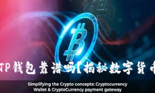 谢广坤TP钱包靠谱吗？揭秘数字货币新风口
