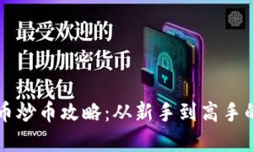 区块链货币炒币攻略：从新手到高手的完美指南