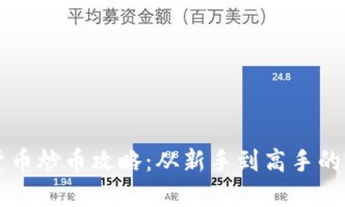 区块链货币炒币攻略：从新手到高手的完美指南