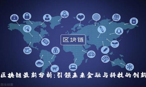 丹麦区块链最新分析：引领未来金融与科技的创新浪潮