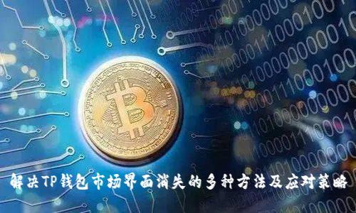 解决TP钱包市场界面消失的多种方法及应对策略