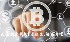 TP钱包无法创建钱包？看这