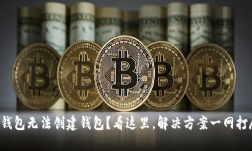 TP钱包无法创建钱包？看这里，解决方案一网打尽！
