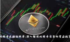 比特币区块链账单：深入