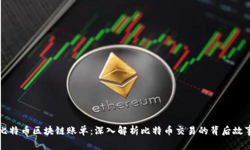 比特币区块链账单：深入解析比特币交易的背后故事