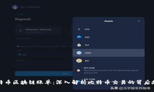 比特币区块链账单：深入解析比特币交易的背后故事