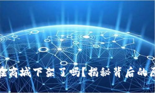 : TP钱包在商城下架了吗？揭秘背后的原因及影响