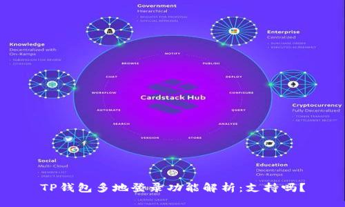 TP钱包多地登录功能解析：支持吗？