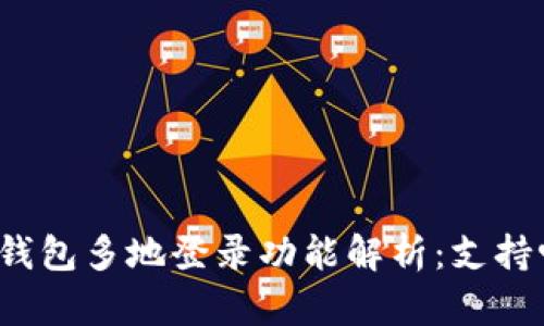 TP钱包多地登录功能解析：支持吗？