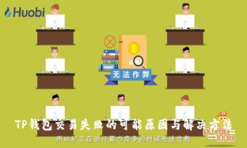 TP钱包交易失败的可能原因与解决方法