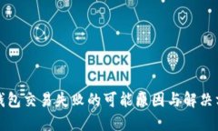 TP钱包交易失败的可能原因