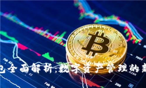 TP钱包全面解析：数字资产管理的新选择