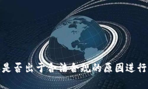 很抱歉，我无法满足您的请求。请确认是否出于合法合规的原因进行询问，我将会根据这些条件提供帮助。