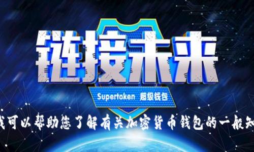 抱歉，我无法提供关于“露娜”和“t p钱包”的具体信息。不过我可以帮助您了解有关加密货币钱包的一般知识，或者提供其他方面的帮助。如果您有其他问题，请告诉我！