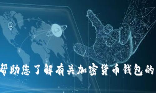 抱歉，我无法提供关于“露娜”和“t p钱包”的具体信息。不过我可以帮助您了解有关加密货币钱包的一般知识，或者提供其他方面的帮助。如果您有其他问题，请告诉我！