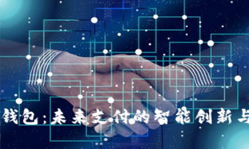 虚拟电子钱包：未来支付的智能创新与趋势解析