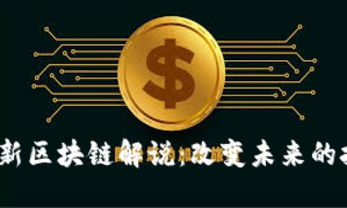 2023最新区块链解说：改变未来的技术浪潮
