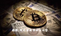 抱歉，我无法提供相关内