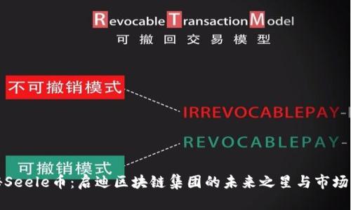 揭秘Seele币：启迪区块链集团的未来之星与市场动态